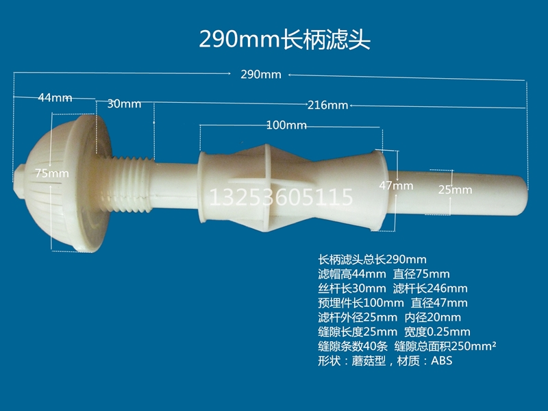 長柄濾頭